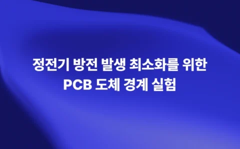 정전기 방전 발생 최소화를 위한 PCB 도체 경계 실험