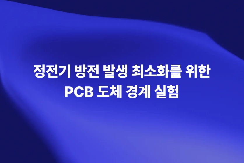 정전기 방전 발생 최소화를 위한 PCB 도체 경계 실험