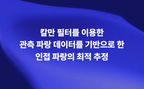 칼만 필터를 이용한 관측 파랑 데이터 기반 인접 파랑의 최적 추정 소개 슬라이드