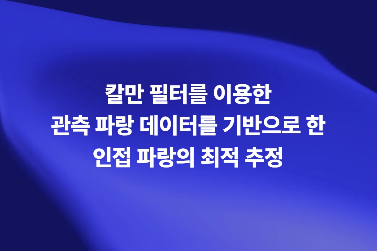 칼만 필터를 이용한 관측 파랑 데이터 기반 인접 파랑의 최적 추정 소개 슬라이드