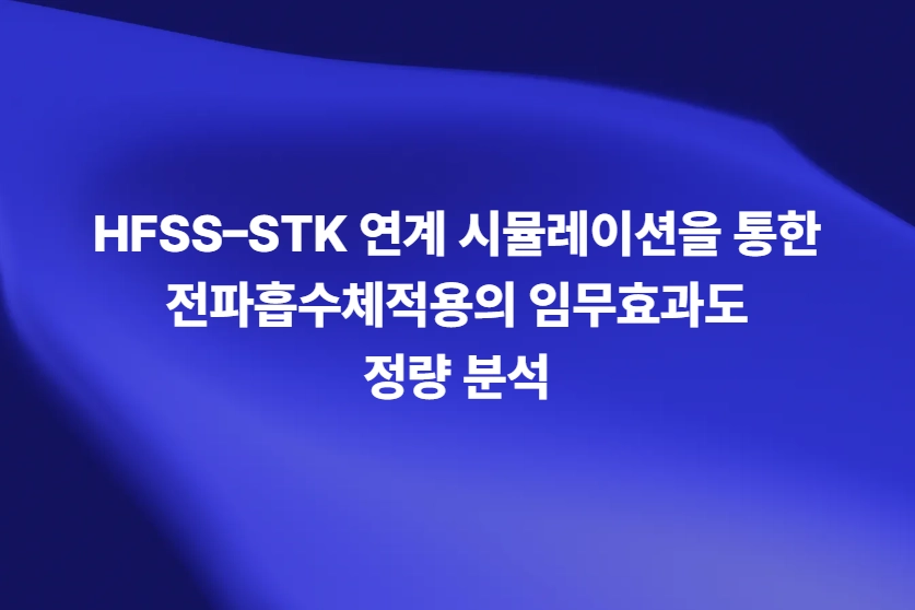 HFSS STK 연계 시뮬레이션을 통한 전파흡수체 임무효과도 분석