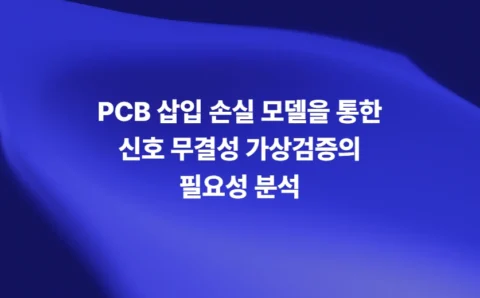 PCB 삽입 손실 모델을 통한 신호 무결성 가상검증