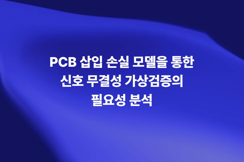 PCB 삽입 손실 모델을 통한 신호 무결성 가상검증
