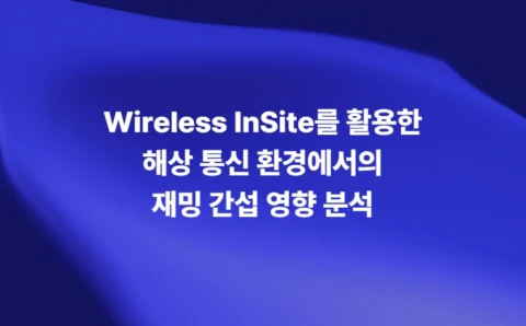 Wireless InSite를 활용한 해상 통신 환경에서의 재밍 간섭 영향 분석
