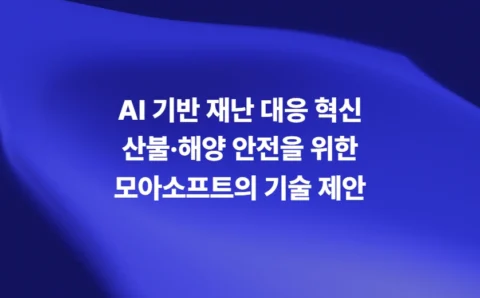 AI 기반 재난 대응 혁신과 산불 해양 안전 기술
