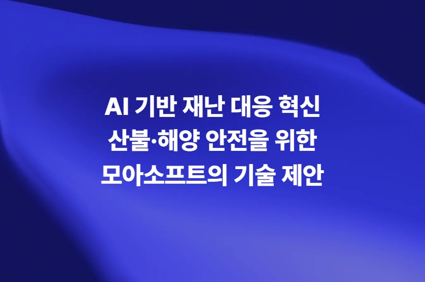 AI 기반 재난 대응 혁신과 산불 해양 안전 기술
