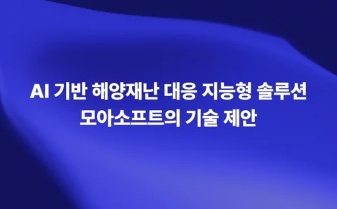 AI 기반 해양재난 대응 지능형 솔루션