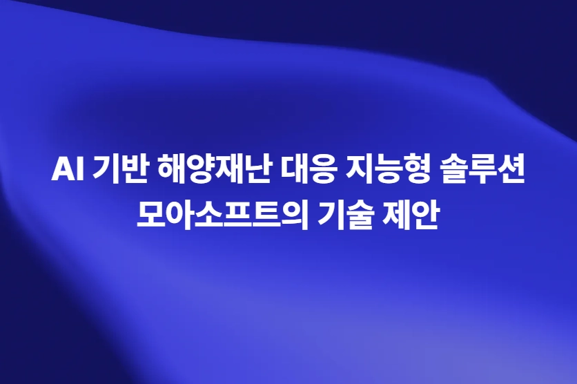 AI 기반 해양재난 대응 지능형 솔루션