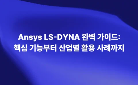 Ansys LS-DYNA 핵심 기능과 산업별 활용 가이드