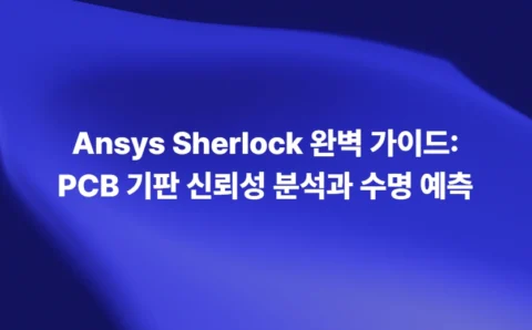 Ansys Sherlock PCB 기판 신뢰성 분석과 수명 예측