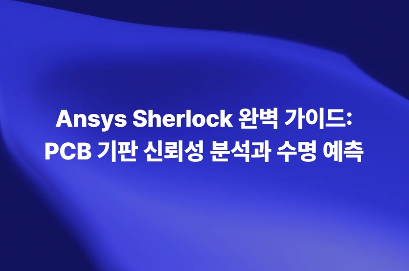 Ansys Sherlock PCB 기판 신뢰성 분석과 수명 예측