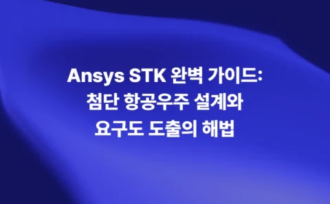 Ansys STK 항공우주 임무 설계와 요구도 분석