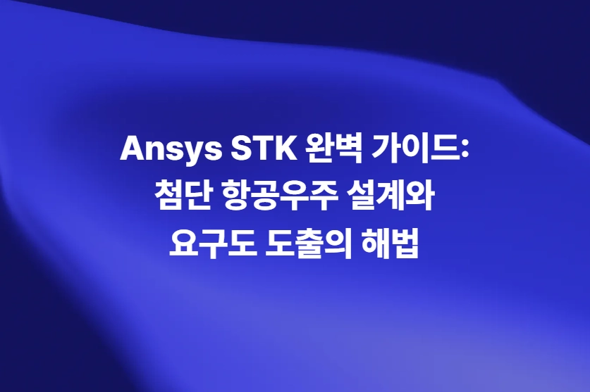 Ansys STK 항공우주 임무 설계와 요구도 분석