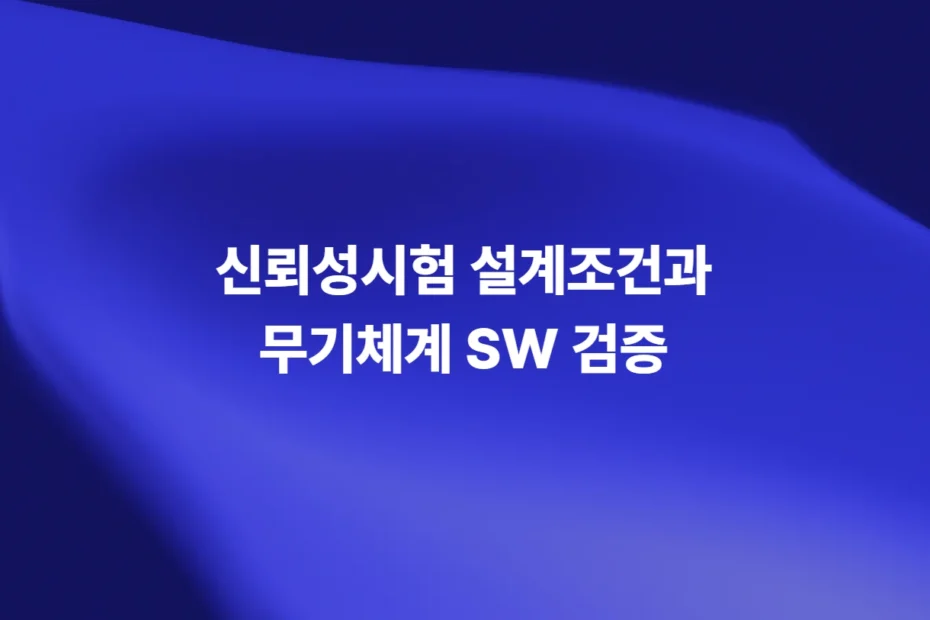 신뢰성시험 설계조건과 무기체계 소프트웨어 검증