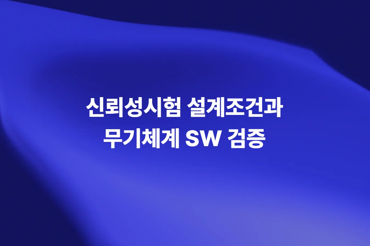 신뢰성시험 설계조건과 무기체계 소프트웨어 검증