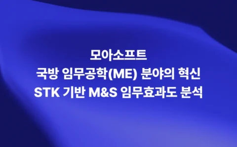 국방 임무공학 ME 분야 STK 기반 M&S 임무효과도 분석