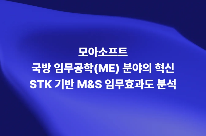 국방 임무공학 ME 분야 STK 기반 M&S 임무효과도 분석