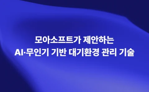 대기환경 무인기 AI 기반 감시 및 통합관제