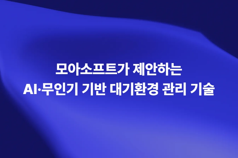 대기환경 무인기 AI 기반 감시 및 통합관제