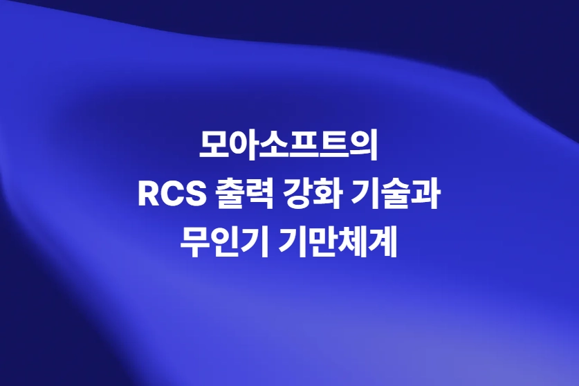 모아소프트 RCS 출력 강화 기술과 무인기 기만체계