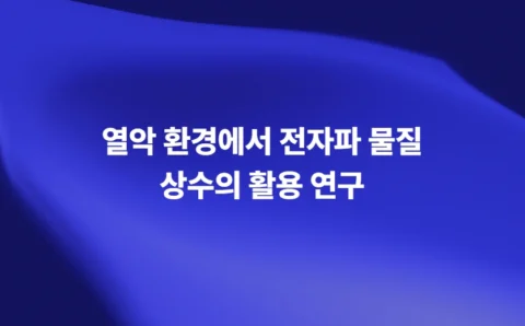 열악 환경에서 전자파 물질 상수의 활용 연구