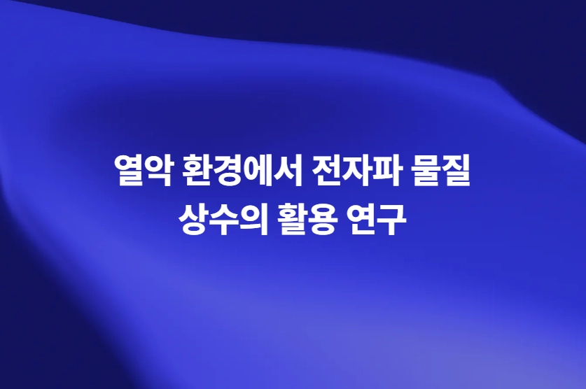 열악 환경에서 전자파 물질 상수의 활용 연구