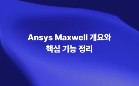 Ansys Maxwell 개요와 저주파 전자계 해석 핵심 기능 정리