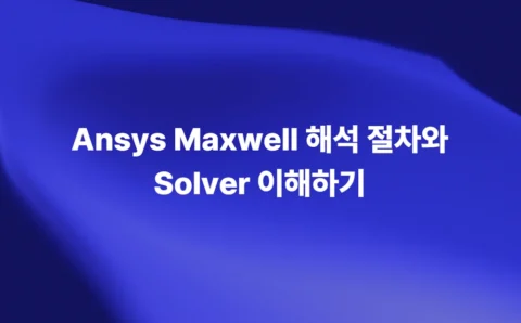 Ansys Maxwell 해석 절차와 정전기·정자기·교류·과도 Solver 이해하기