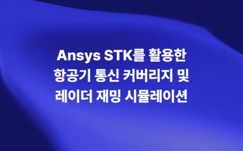 Ansys STK를 활용한 항공기 통신 커버리지 및 레이더 재밍 시뮬레이션 소개 슬라이드