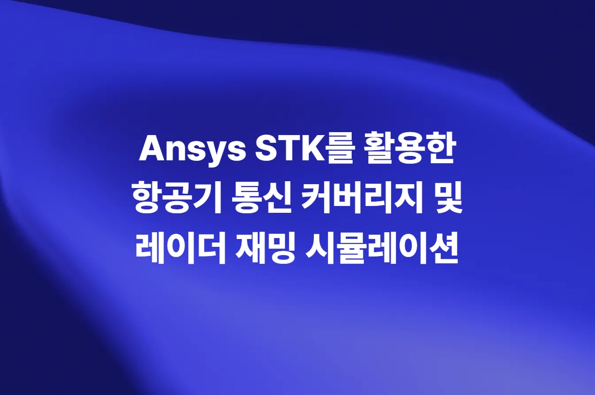Ansys STK를 활용한 항공기 통신 커버리지 및 레이더 재밍 시뮬레이션 소개 슬라이드