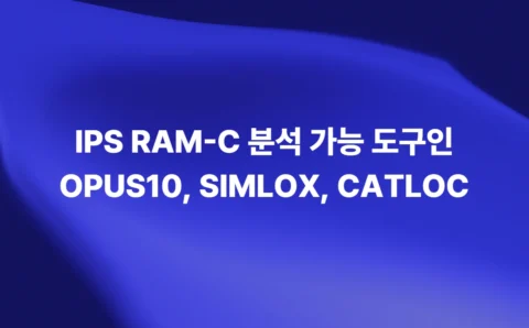 RAM-C 분석 도구 OPUS10 SIMLOX CATLOC