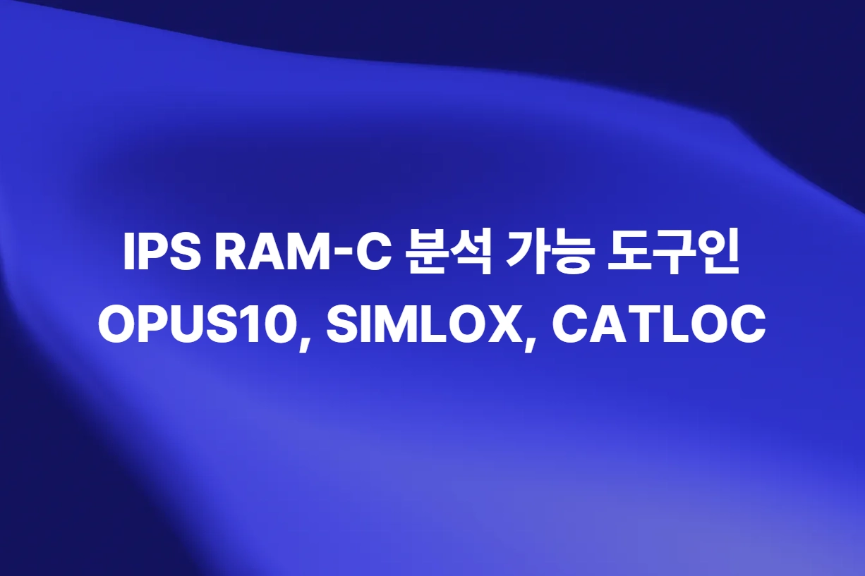 RAM-C 분석 도구 OPUS10 SIMLOX CATLOC