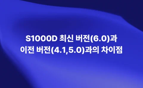 S1000D Issue 6.0과 5.0·4.1 주요 차이점 비교