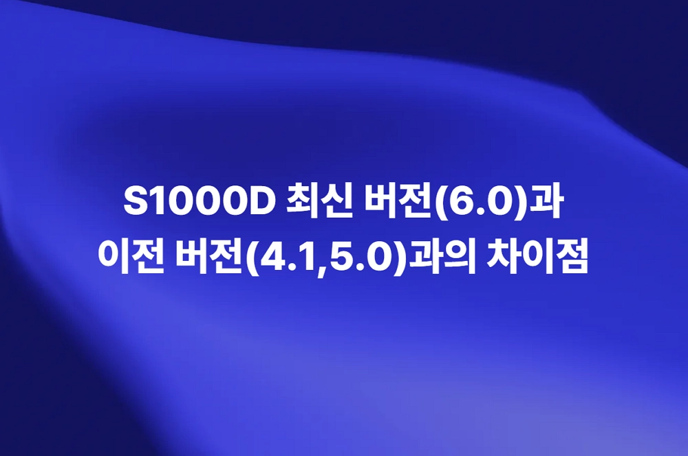 S1000D Issue 6.0과 5.0·4.1 주요 차이점 비교