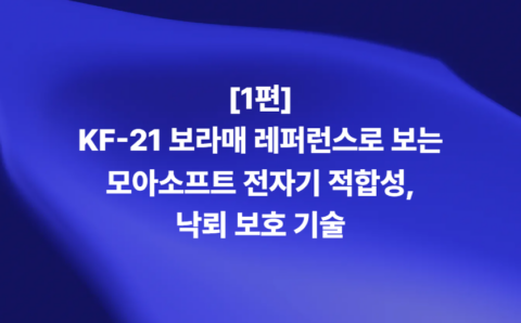 KF-21 보라매 전자기 적합성 EMC 및 낙뢰 보호 기술