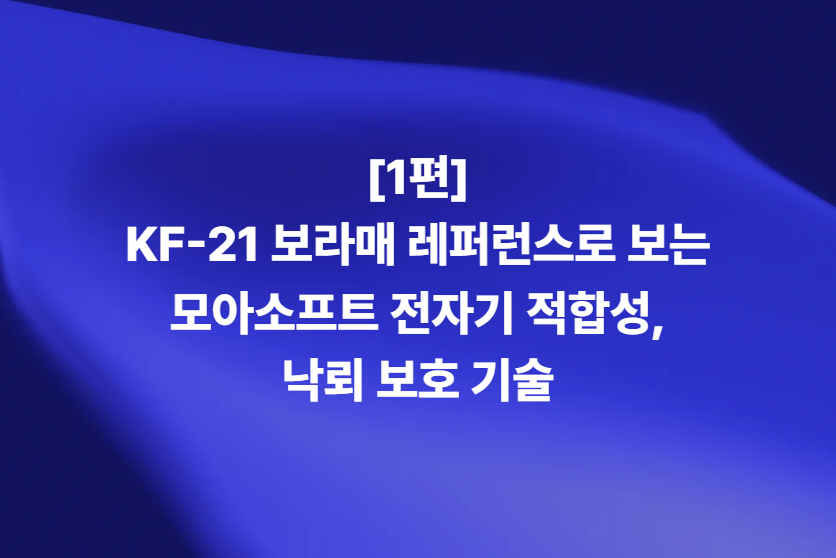KF-21 보라매 전자기 적합성 EMC 및 낙뢰 보호 기술