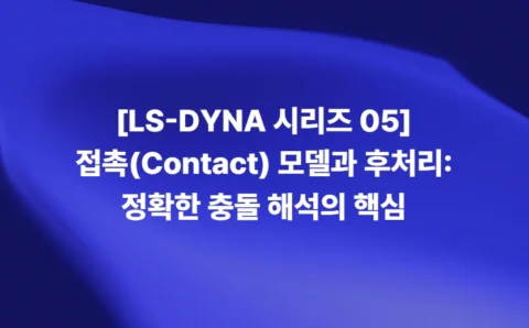 LS-DYNA 접촉 모델과 충돌 해석