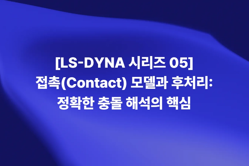 LS-DYNA 접촉 모델과 충돌 해석