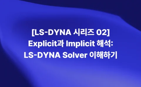 LS-DYNA Explicit과 Implicit Solver 해석 비교