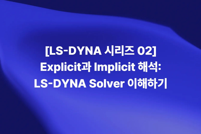 LS-DYNA Explicit과 Implicit Solver 해석 비교