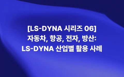 LS-DYNA 자동차·항공·전자·방산 산업별 활용 사례