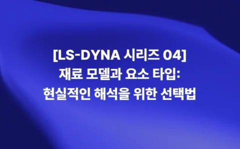 LS-DYNA 재료 모델과 요소 타입 선택 가이드