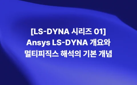 LS-DYNA의 구조·열·유동·전자기 멀티피직스 해석 개념
