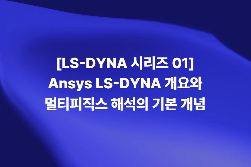 LS-DYNA의 구조·열·유동·전자기 멀티피직스 해석 개념