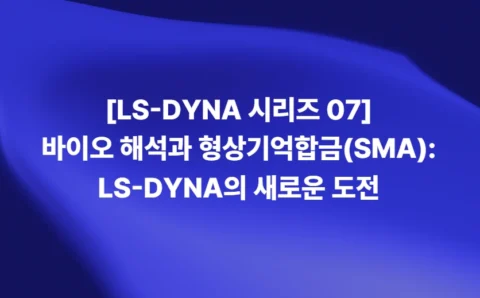 LS-DYNA SMA 해석과 바이오 의료 분야 활용