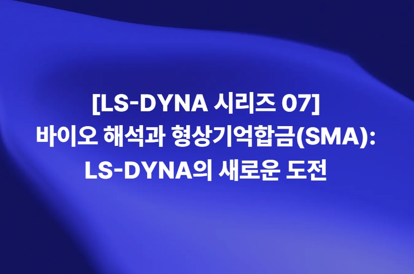 LS-DYNA SMA 해석과 바이오 의료 분야 활용