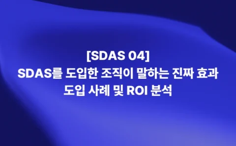 SDAS의 매뉴얼 준수, 협업, 신뢰도 예측 및 비용 절감 효과를 정리한 인포그래픽