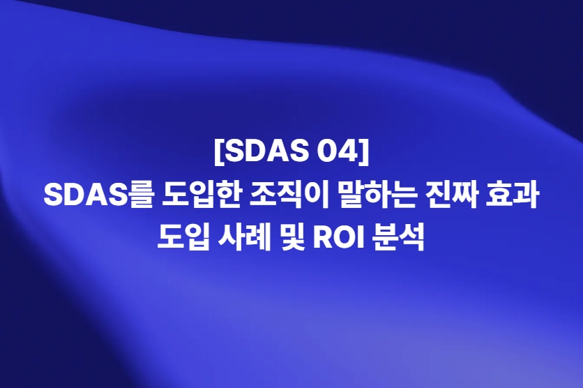 SDAS의 매뉴얼 준수, 협업, 신뢰도 예측 및 비용 절감 효과를 정리한 인포그래픽