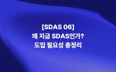 SDAS 도입 필요성과 ALM 블로그 시리즈 핵심 내용을 정리한 썸네일