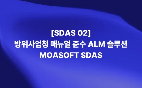 방위사업청 매뉴얼 준수를 지원하는 ALM 솔루션 SDAS